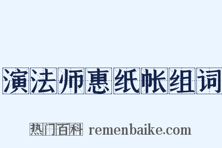 演法师惠纸帐组词是什么意思的图片